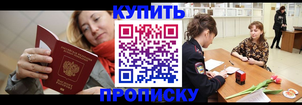 прописка от собственника в Тольятти